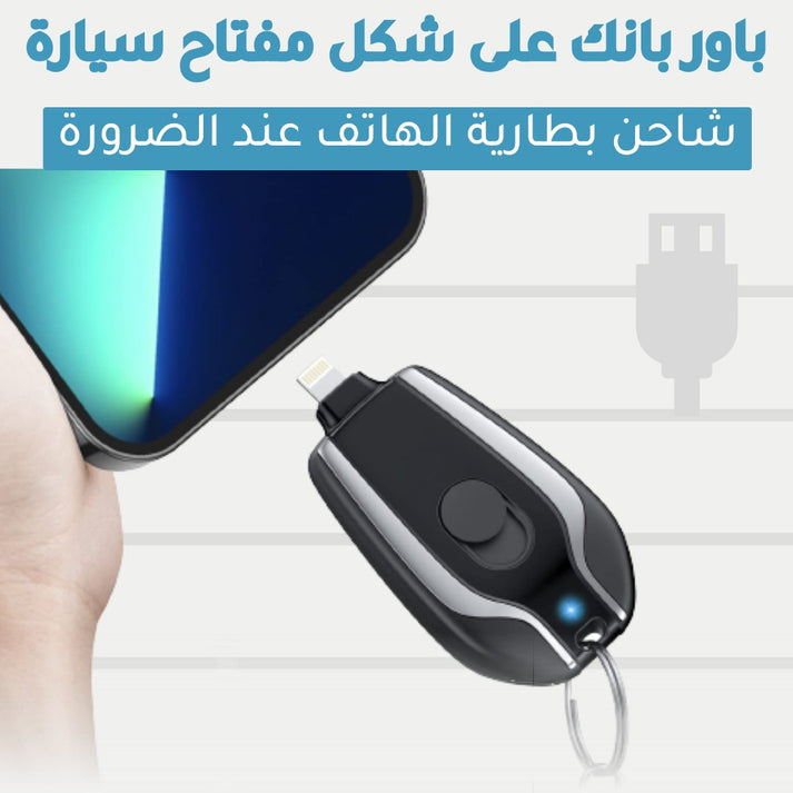 باور بانك صغير محمول بقوة 1500 مللي امبير (احدث اصدار)
